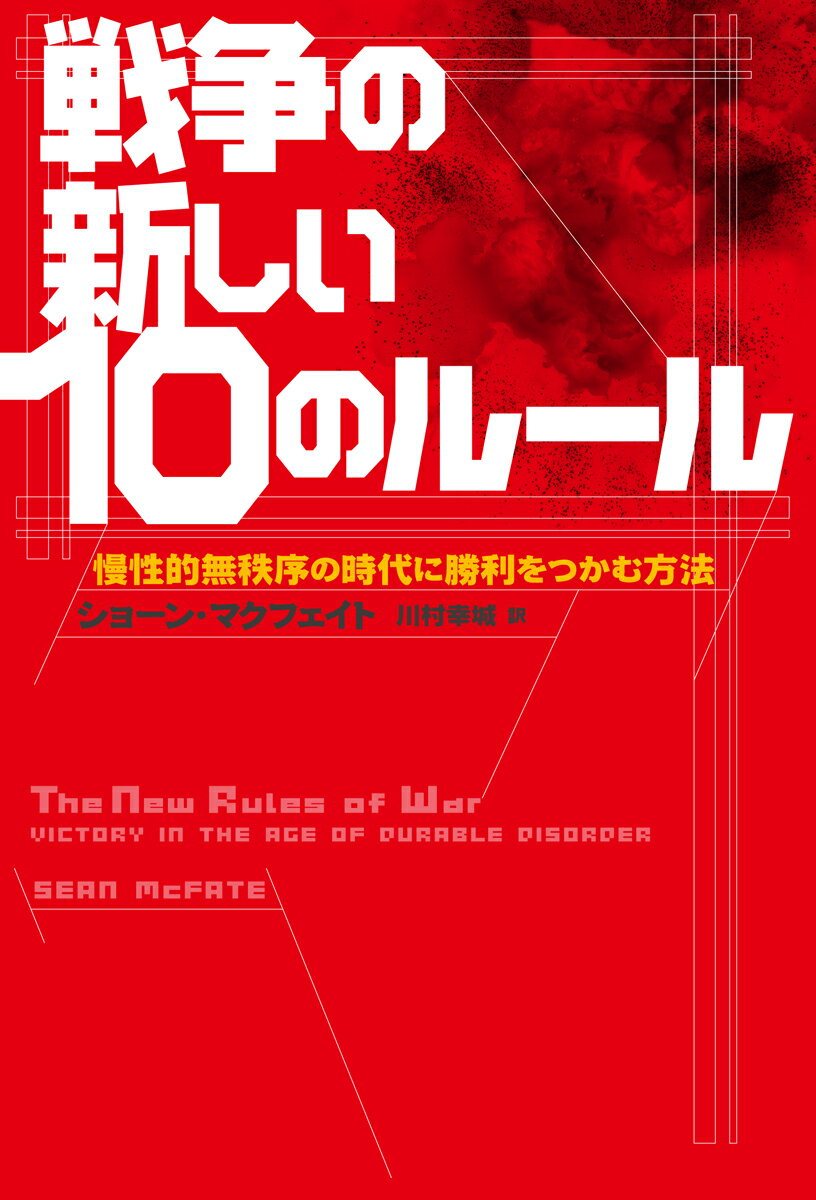 戦争の新しい10のルール 慢性的無秩序の時代に勝利をつかむ方法 （単行本） [ ショーン・マクフェイト ]