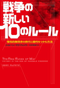 戦争の新しい10のルール 慢性的無秩序の時代に勝利をつかむ方法 （単行本） [ ショーン・マクフェイト ]