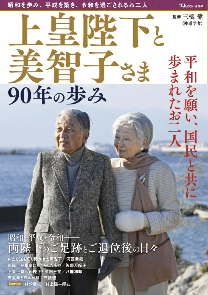 上皇陛下と美智子さま 90年の歩み （TJMOOK） [ 三橋 健 ]