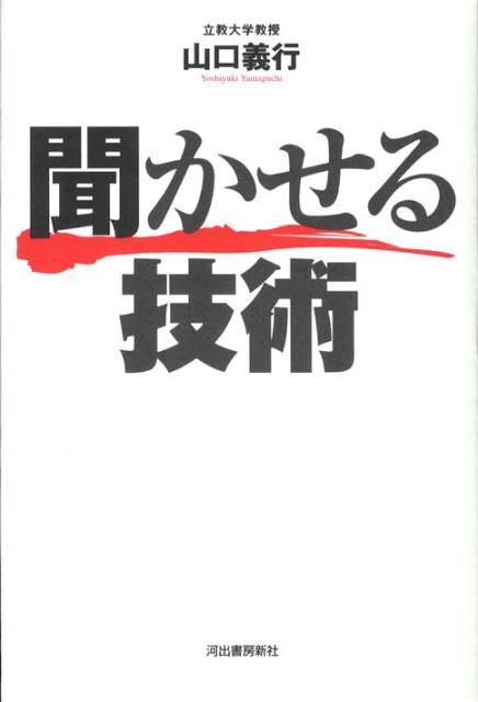 聞かせる技術