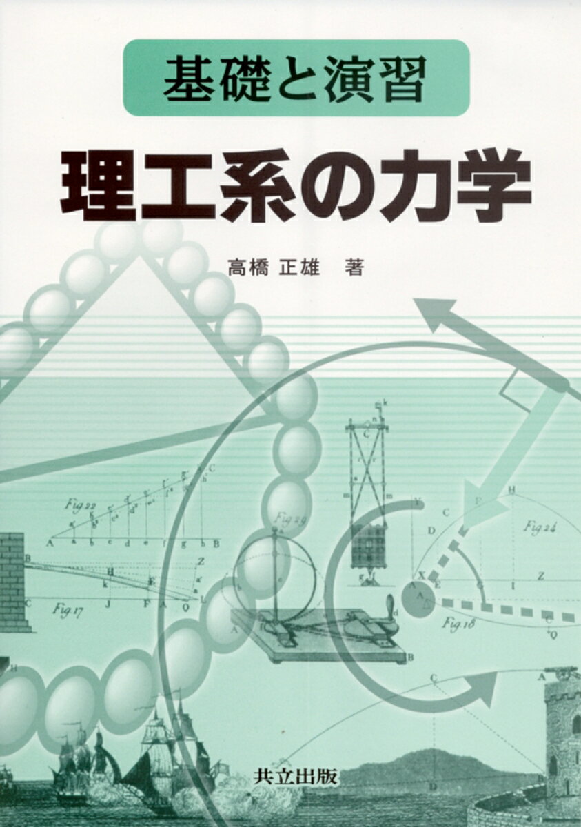 基礎と演習　理工系の力学 [ 高橋　正雄 ]