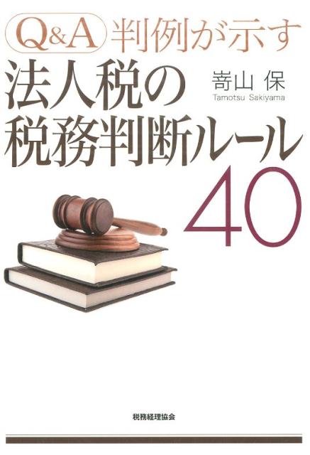 法人税の税務判断ルール40