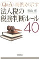 争点と判旨を素早く確認できるから、目の前の実務ですぐに使える。法人税実務を進める上で理解しておきたい判例を厳選し、その判決内容から実務に影響する普遍的な要素を「税務判断ルール」として簡潔にまとめました。