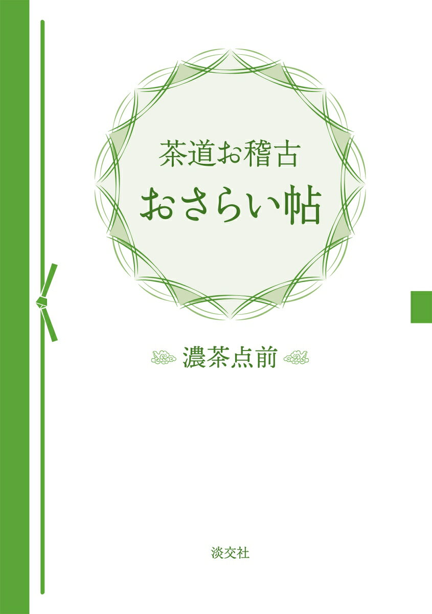 茶道のお稽古のおさらい、特に濃茶点前の習熟に役立つ、ノートブックです。気づいたことが書き留めやすいように、畳図や点前の流れなどが添えられています。巻末には自由に使えるお稽古メモや、銘の参考になる季節や禅にまつわることばも収録。