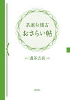 茶道お稽古おさらい帖　濃茶点前 [ 淡交社編集局 ]