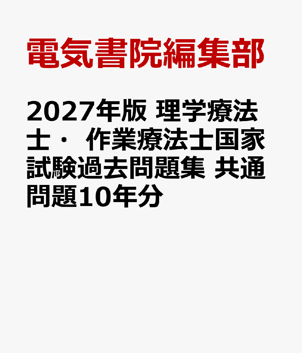 2027年版 理学療法士・作業療法士国家試験過去問題集 共通問題10年分