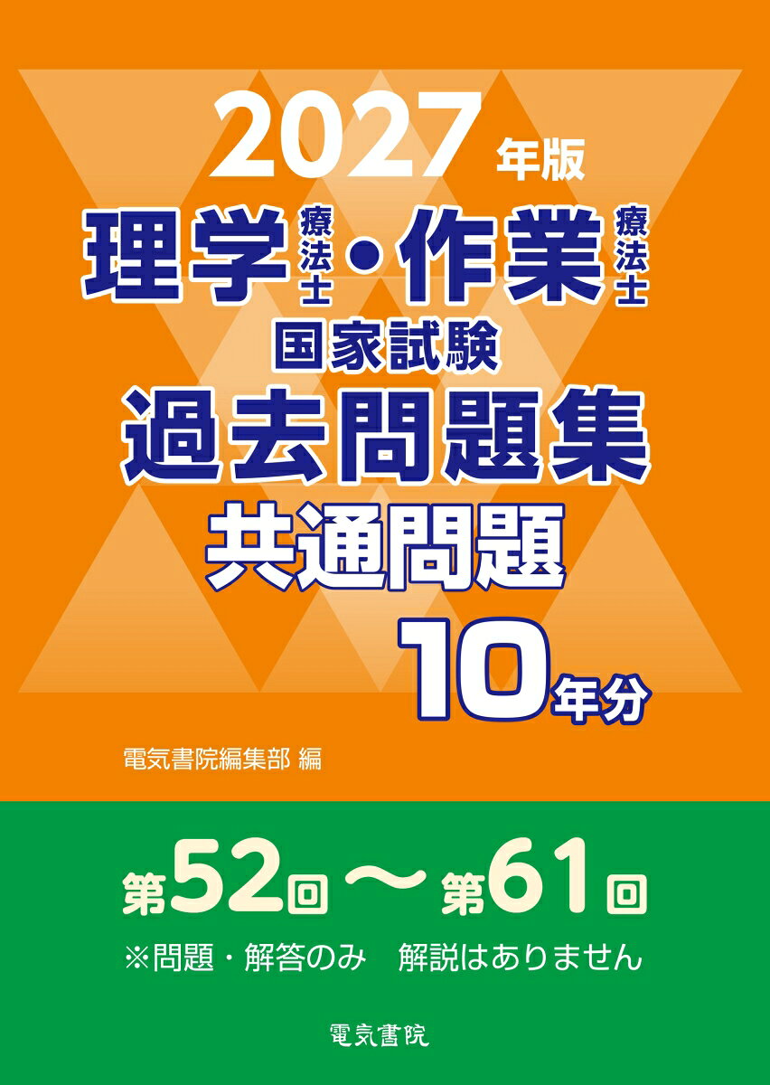 2027年版 理学療法士・作業療法士国家試験過去問題集 共通問題10年分