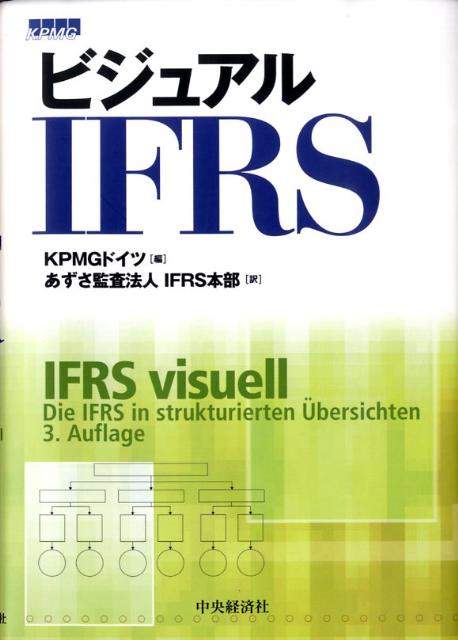 ビジュアルIFRS