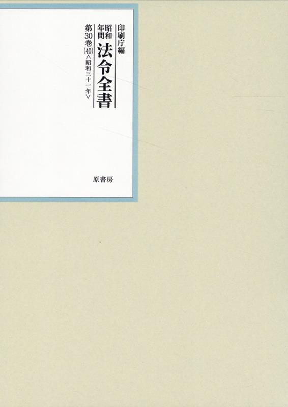 昭和年間法令全書　第30巻ノ40　昭和三十一年 [ 印刷庁 ]