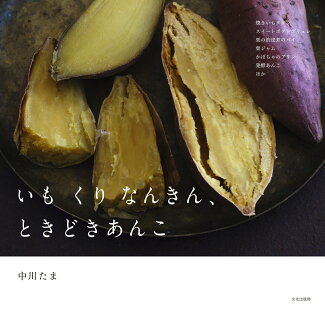 いも くり なんきん、ときどきあんこの表紙