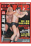 日本プロレス事件史（vol．21）