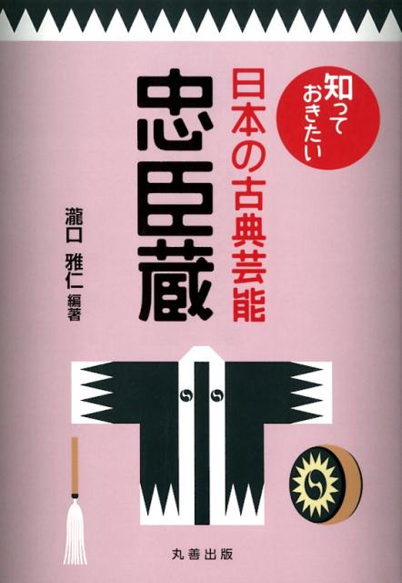 楽天楽天ブックス知っておきたい日本の古典芸能　忠臣蔵 [ 瀧口　雅仁 ]