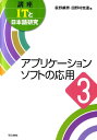 講座ITと日本語研究（3） アプリケーションソフトの応用 荻野綱男