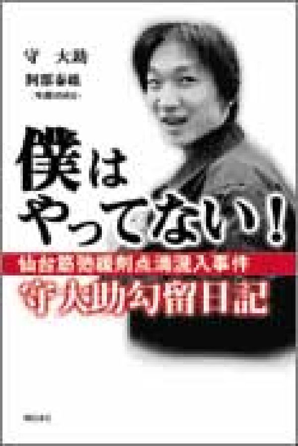 僕はやってない！仙台筋弛緩剤点滴混入事件