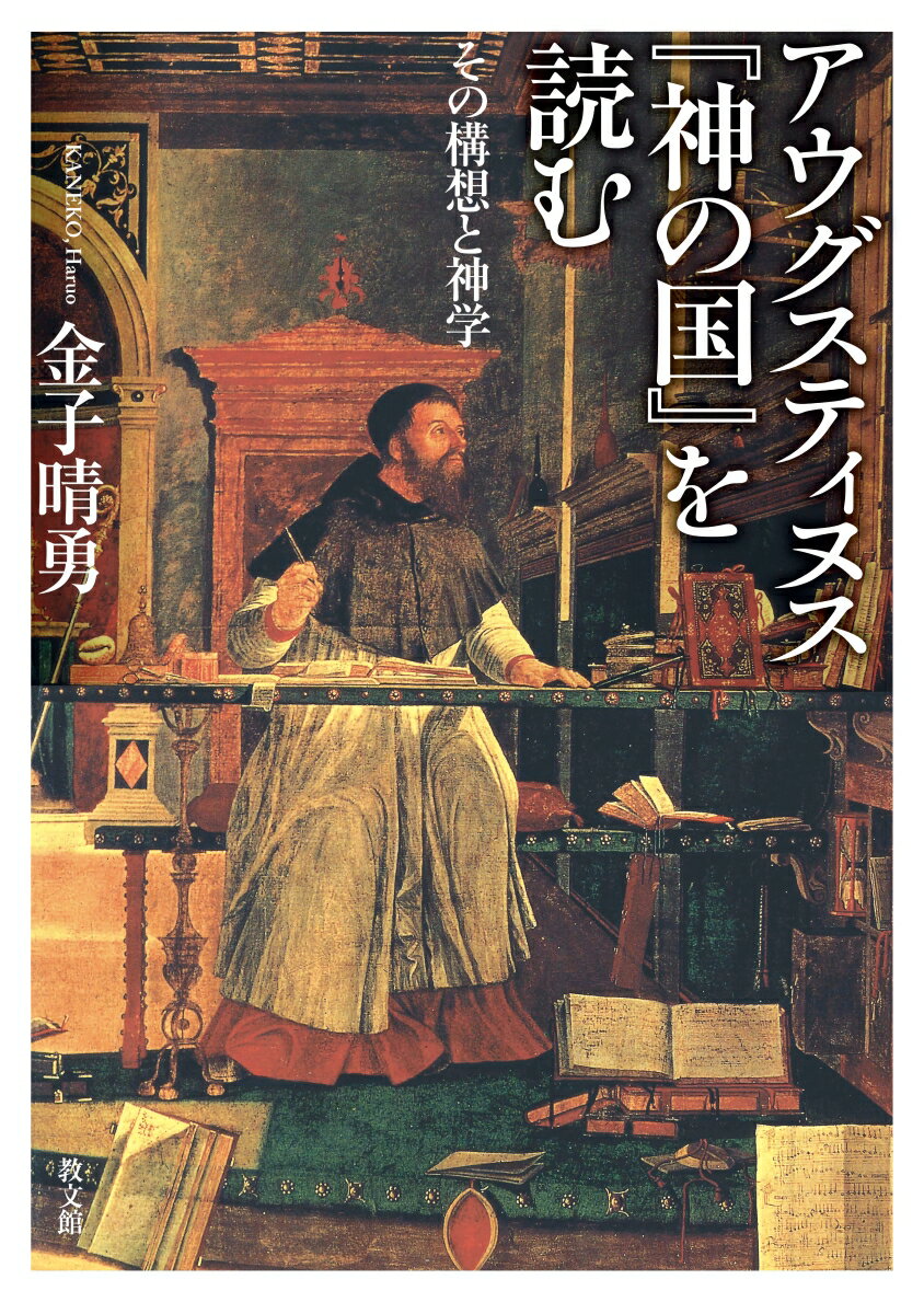 二つの愛が二つの国を造った。古代教会最大の思想家アウグスティヌスの畢生の大作であり、その後のヨーロッパ思想の歴史観・国家観に多大な影響を及ぼした『神の国』。その全貌と神学を俯瞰する格好の入門書。