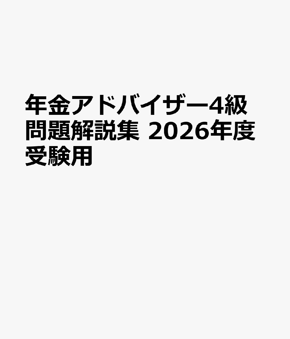 年金アドバイザー4級問題解説集 2026年度受験用