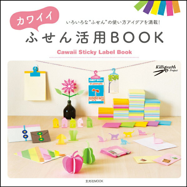 カワイイふせん活用BOOK いろいろな“ふせん”の使い方アイデアを満載！ （玄光社mook） [ 瀬川卓司 ]