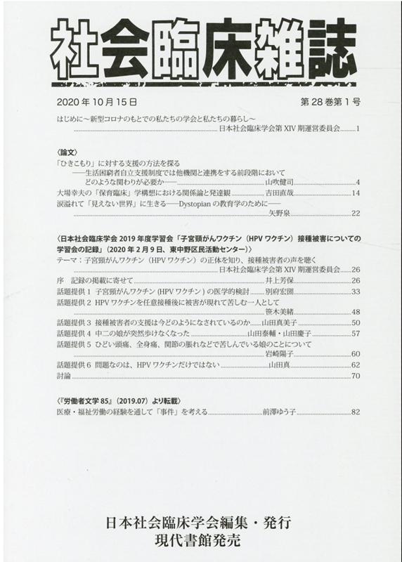 社会臨床雑誌（第28巻第1号（2020年10）