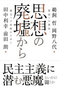 思想の廃墟から（仮）