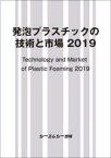 発泡プラスチックの技術と市場 2019 （新材料・新素材） [ シーエムシー出版編集部 ]