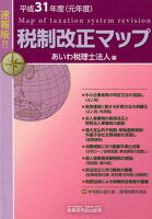 税制改正マップ（平成31年度（元年度））