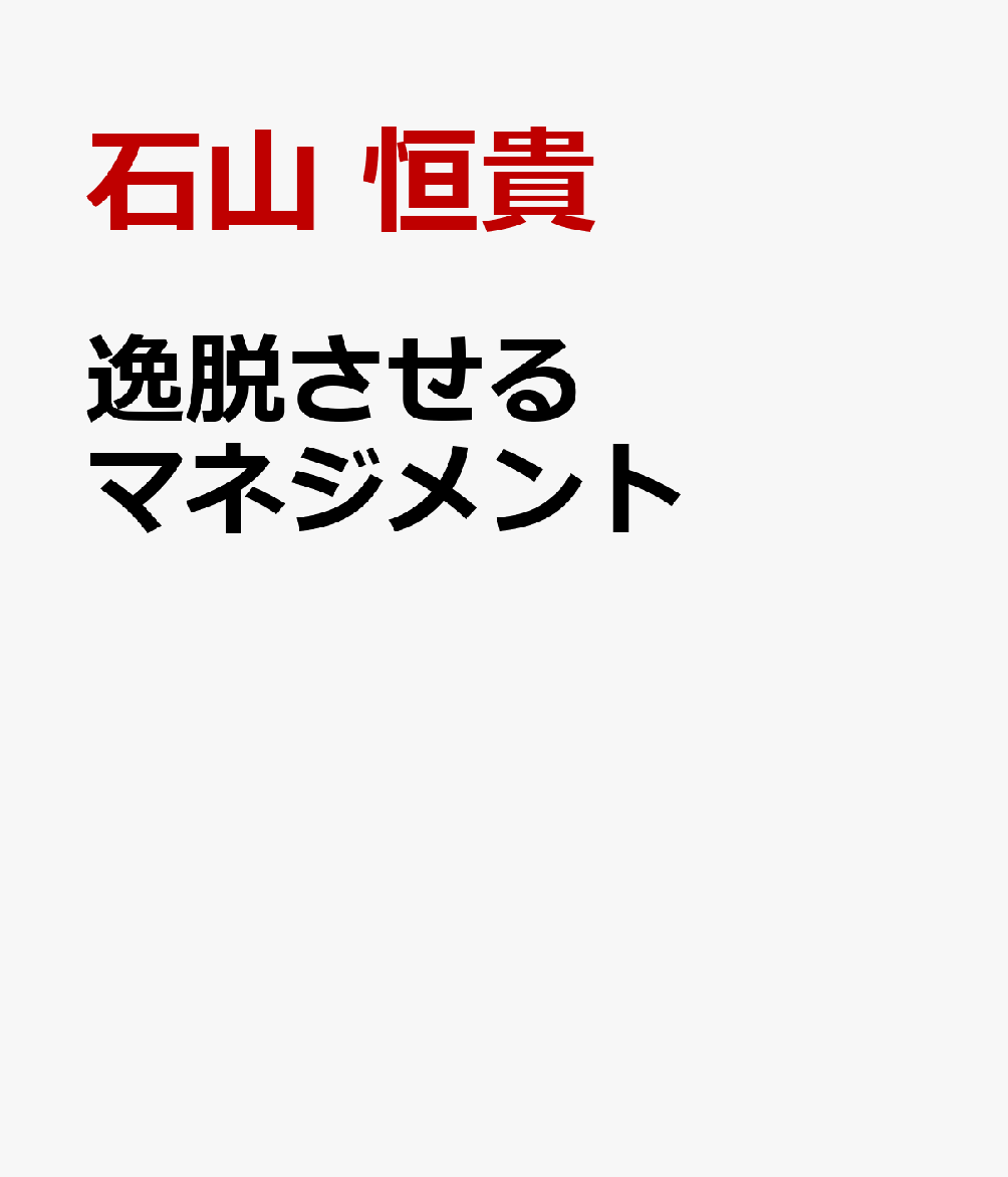 逸脱させるマネジメント
