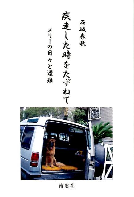 疾走した時をたずねて