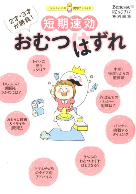 短期速効おむつはずれ 2才・3才が勝負！ [ たまひよこっこクラブ編集部 ]