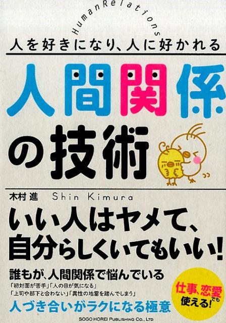 人を好きになり、人に好かれる人間関係の技術