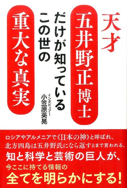 天才五井野正博士だけが知っているこの世の重大な真実