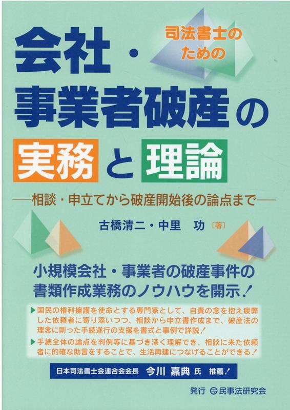 小規模会社・事業者の破産事件の書類作成業務のノウハウを開示！国民の権利擁護を使命とする専門家として、自責の念を抱え疲弊した依頼者に寄り添いつつ、相談から申立書作成まで、破産法の理念に則った手続遂行の支援を書式と事例で詳説！手続全体の論点を判例等に基づき深く理解でき、相談に来た依頼者に的確な助言をすることで、生活再建につなげることができる！