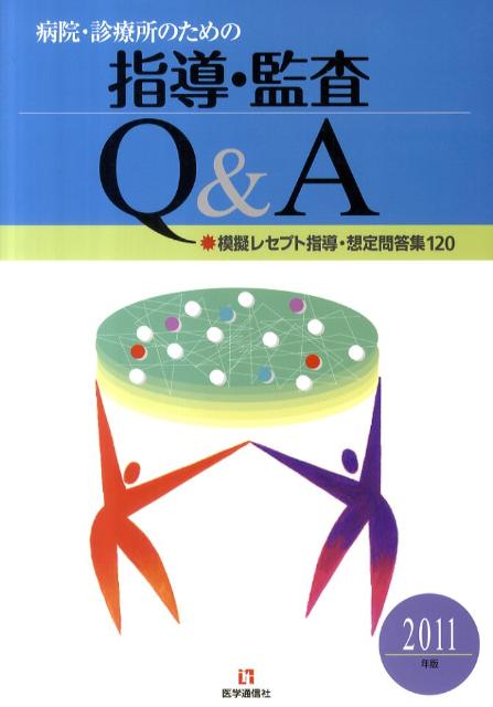 病院・診療所のための指導・監査Q＆A（2011年版）