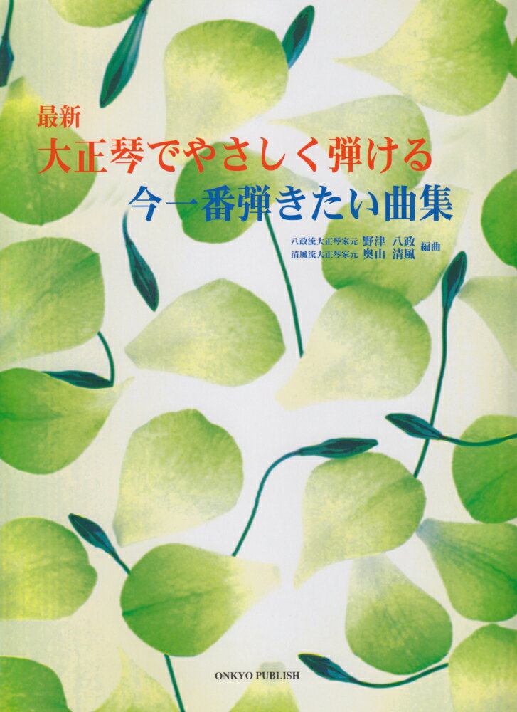 最新大正琴でやさしく弾ける今一番弾きたい曲集