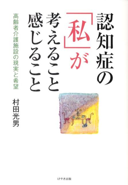 認知症の「私」が考えること感じること