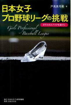 日本女子プロ野球リーグの挑戦 ガラスのスパイクを届けに [ 戸高真弓美 ]