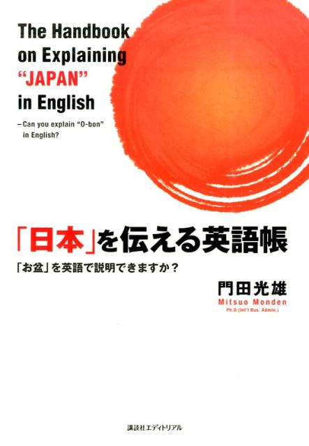 「日本」を伝える英語帳 「お盆」を英語で説明できますか？ [ 門田光雄 ]