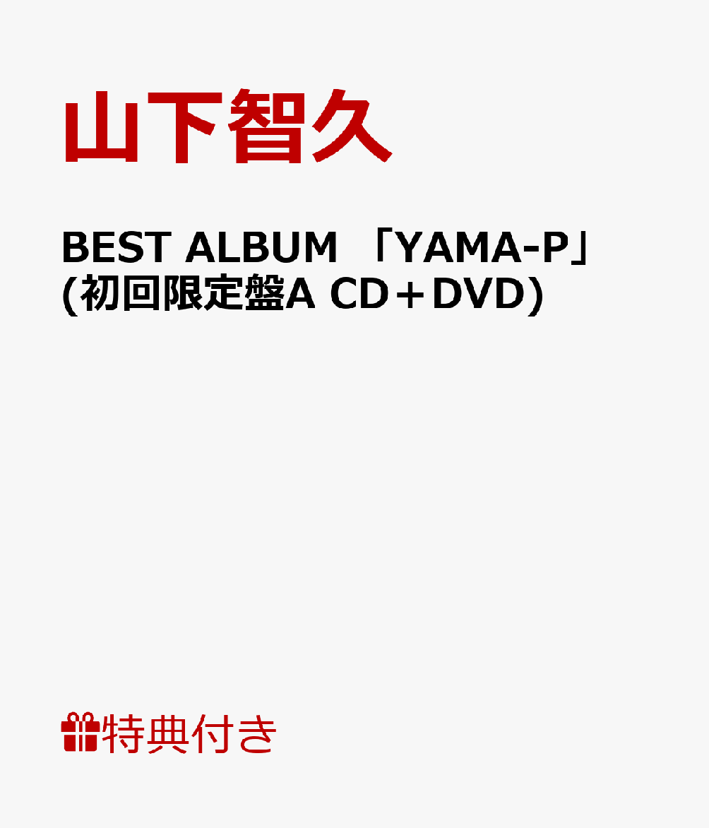 【B3ポスター付】BEST ALBUM 「YAMA-P」 (初回限定盤A CD＋DVD) [ 山下智久 ]