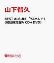 【B3ポスター付】BEST ALBUM 「YAMA-P」 (初回限定盤A CD＋DVD) [ 山下智久 ]