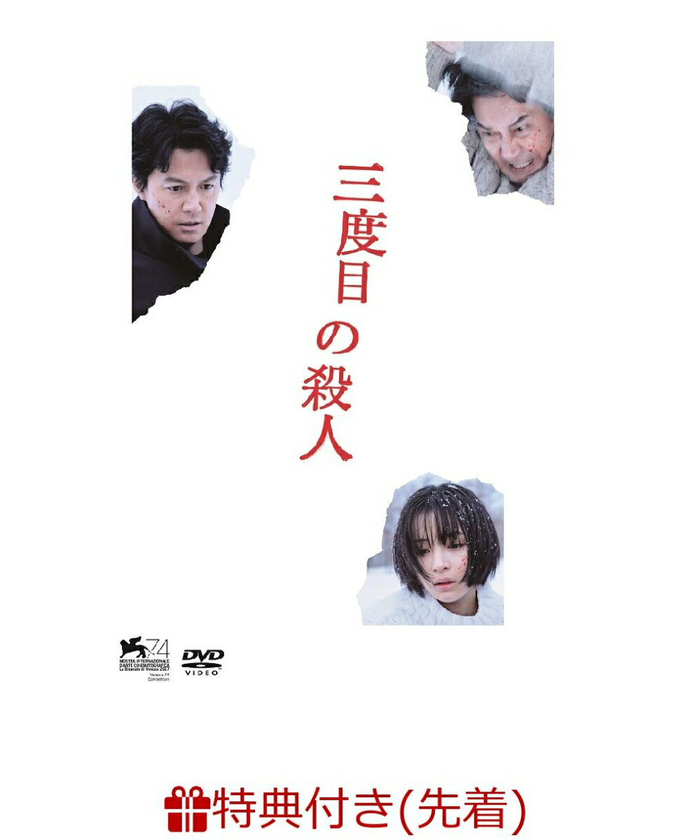 【先着特典】三度目の殺人 DVD スタンダードエディション(オリジナルB3ポスター付き) [ 福山雅治 ]