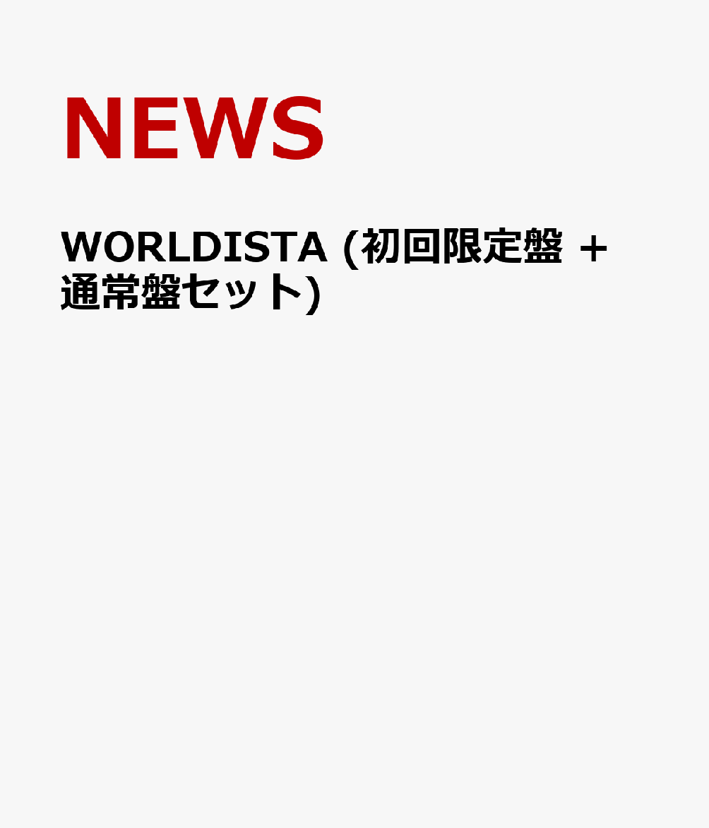 WORLDISTA (初回限定盤 + 通常盤セット)