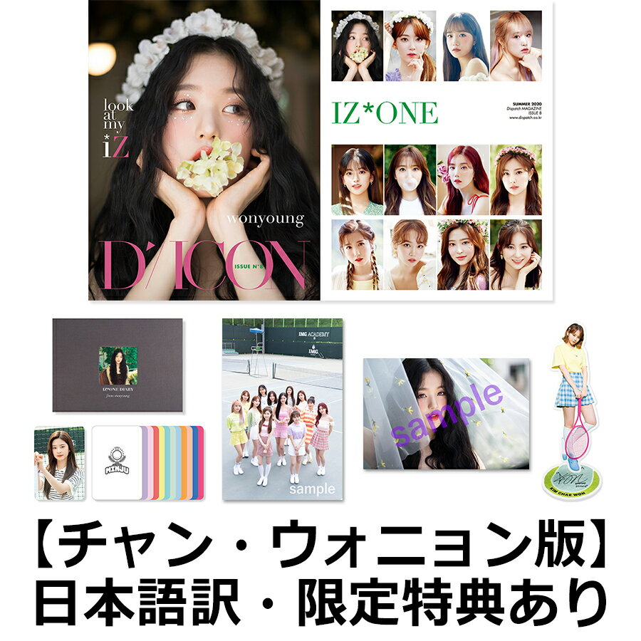 【楽天ブックス限定特典付き】写真集　Dicon vol.8　IZ*ONE　[-look at my iZ-] 【チャン・ウォニョン】（クリアファイル、フォトカード、日本語訳付き）