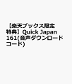 【楽天ブックス限定特典】Quick　Japan　161(音声ダウンロードコード)