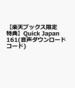 【楽天ブックス限定特典】Quick Japan 161(音声ダウンロードコード)