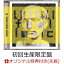 【楽天ブックス限定先着特典】いけないfool logic (初回生産限定盤 CD＋Blu-ray)(アクリルキーホルダー)