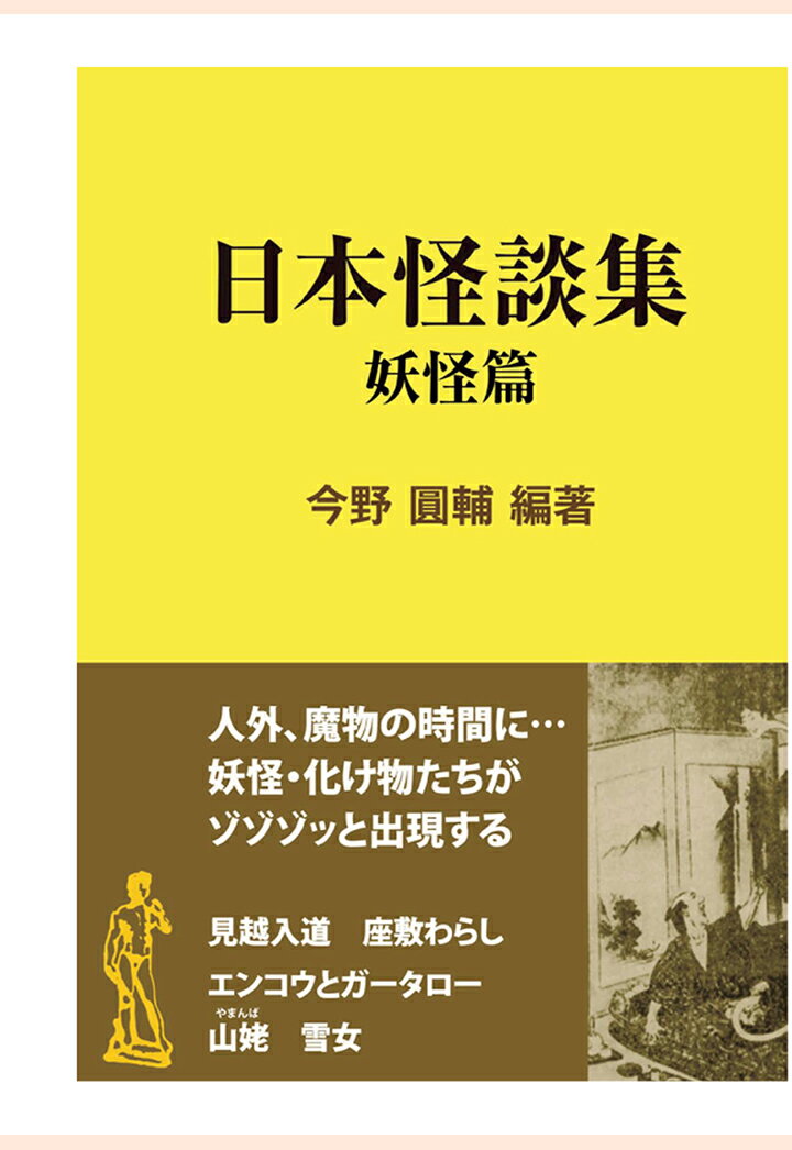 【POD】日本怪談集　妖怪篇 （現代教養文庫ライブラリー） [ 今野圓輔 ]