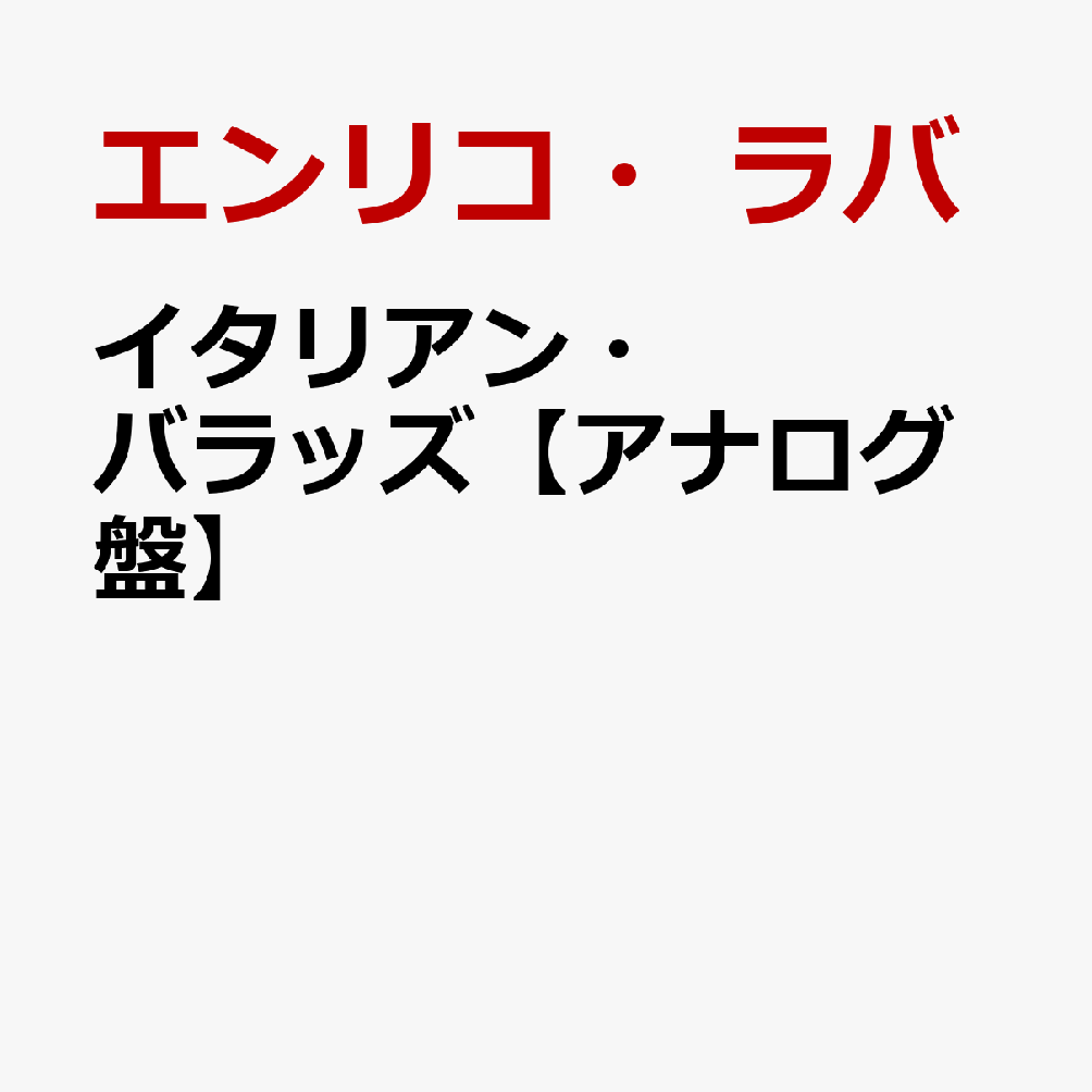 イタリアン・バラッズ【アナログ盤】