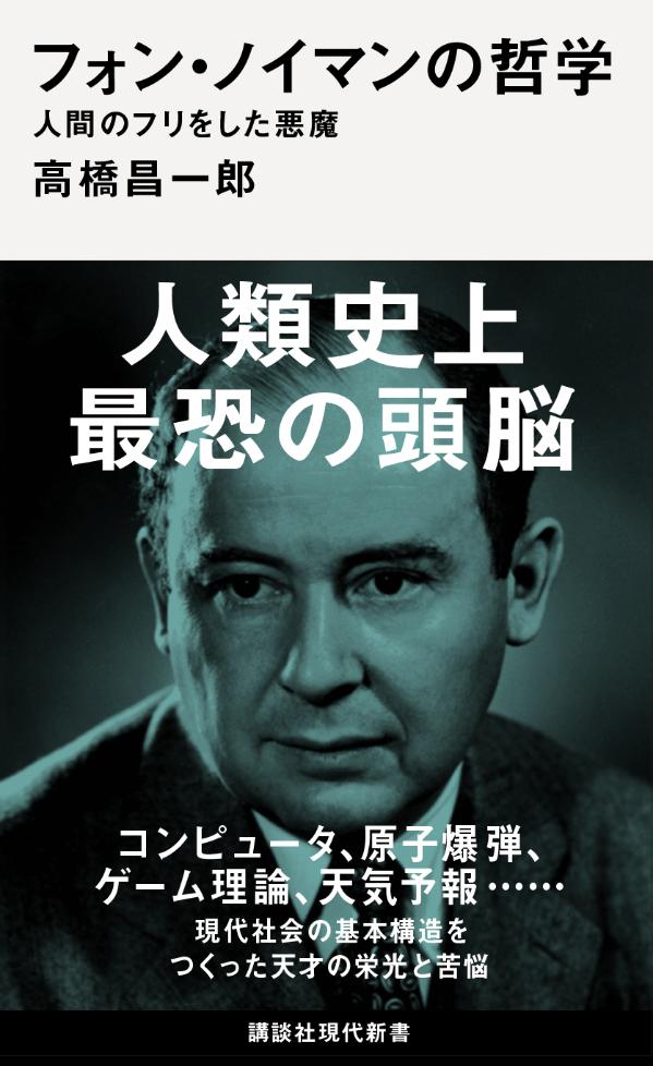 フォン・ノイマンの哲学　人間のフリをした悪魔 （講談社現代新書） [ 高橋 昌一郎 ]