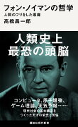 フォン・ノイマンの哲学　人間のフリをした悪魔