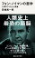 フォン・ノイマンの哲学　人間のフリをした悪魔 （講談社現代新書） [ 高橋 昌一郎 ]