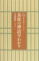 茶席の禅語早わかり